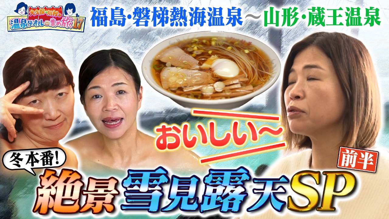 土曜スペシャル 2月15日(土)放送分 【前半】温泉タオル集め旅17絶景