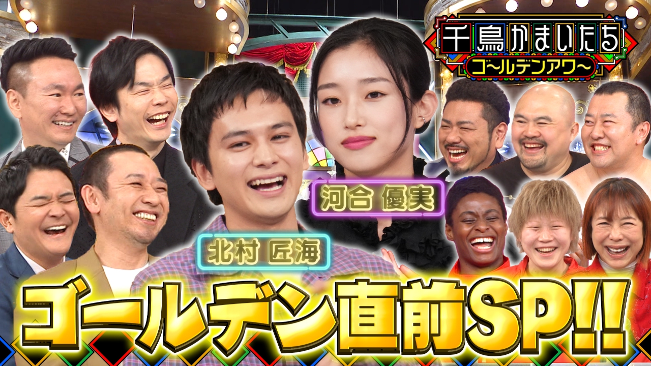 千鳥かまいたちゴールデンアワー 3月10日(月)放送分 千鳥