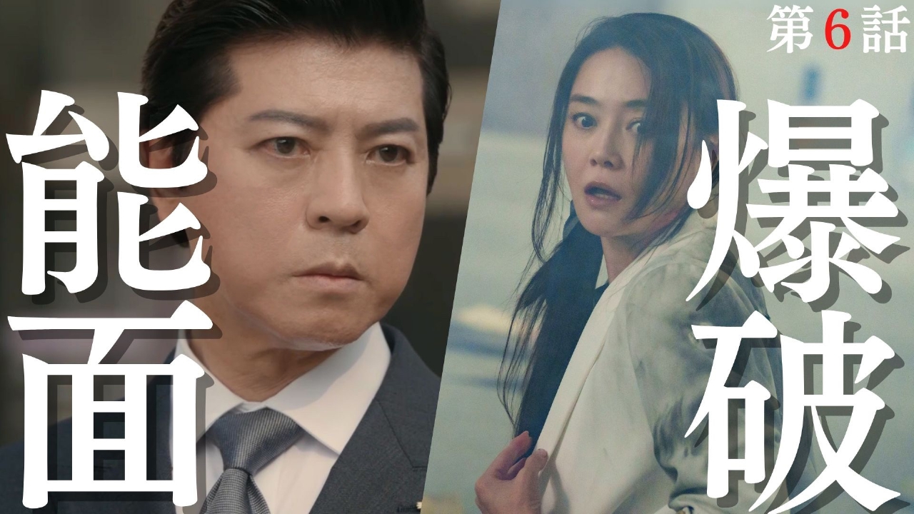 能面検事 8月15日(金)放送分 第6話 大阪地検、爆破！最終章開幕