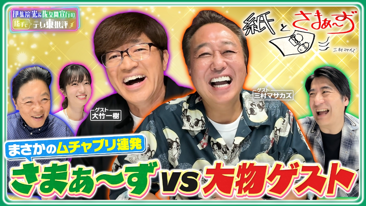 伊集院光＆佐久間宣行の勝手にテレ東批評 9月30日(火)放送分 「紙とさ