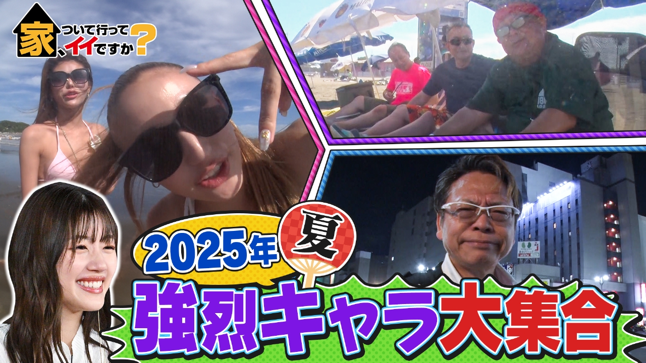 家、ついて行ってイイですか？ 8月31日(日)放送分 ばあちゃん家で花火