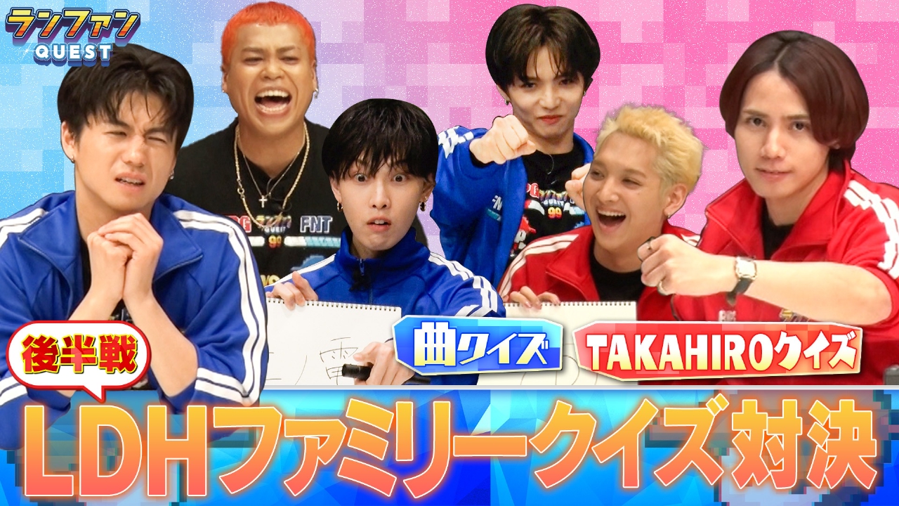 ランファンQUEST 5月13日(火)放送分 絆を強めろLDHクイズ 後半戦