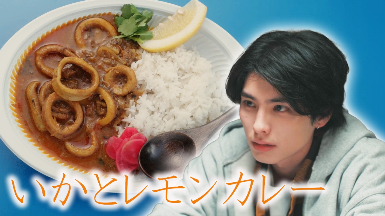 すぱいす。 5月1日(木)放送分 6皿目 清涼感満載！いかとレモンカレー