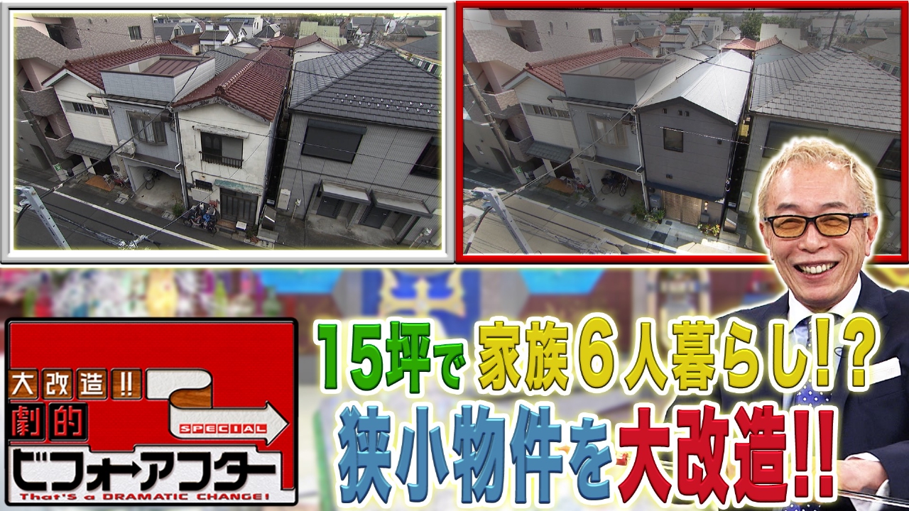 大改造!!劇的ビフォーアフター 大改造!!劇的ビフォーアフター 3月16日(日)放送分 1年ぶりの「大