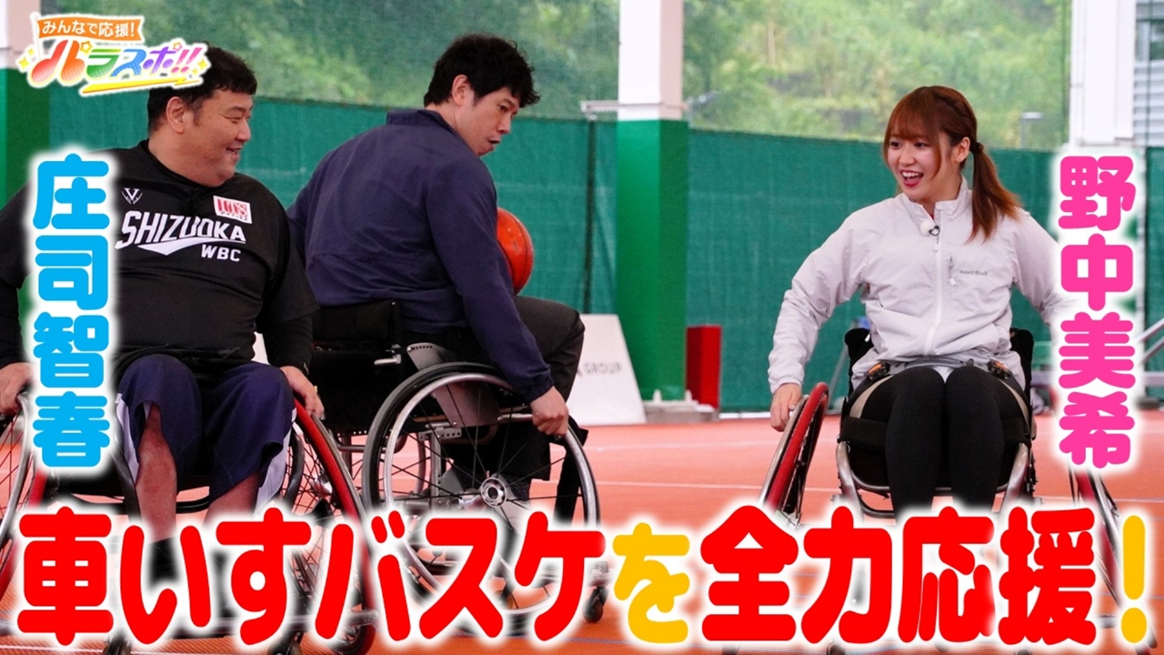 みんなで応援！パラスポ！！ 7月12日(土)放送分 庄司智春と野中美希が 