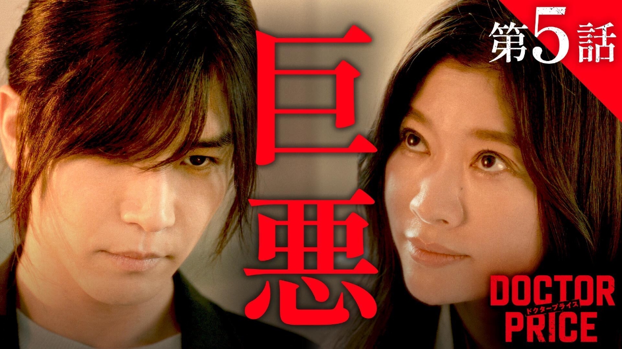 DOCTOR PRICE 8月10日(日)放送分 #5 作戦決行！医療過誤の証拠を