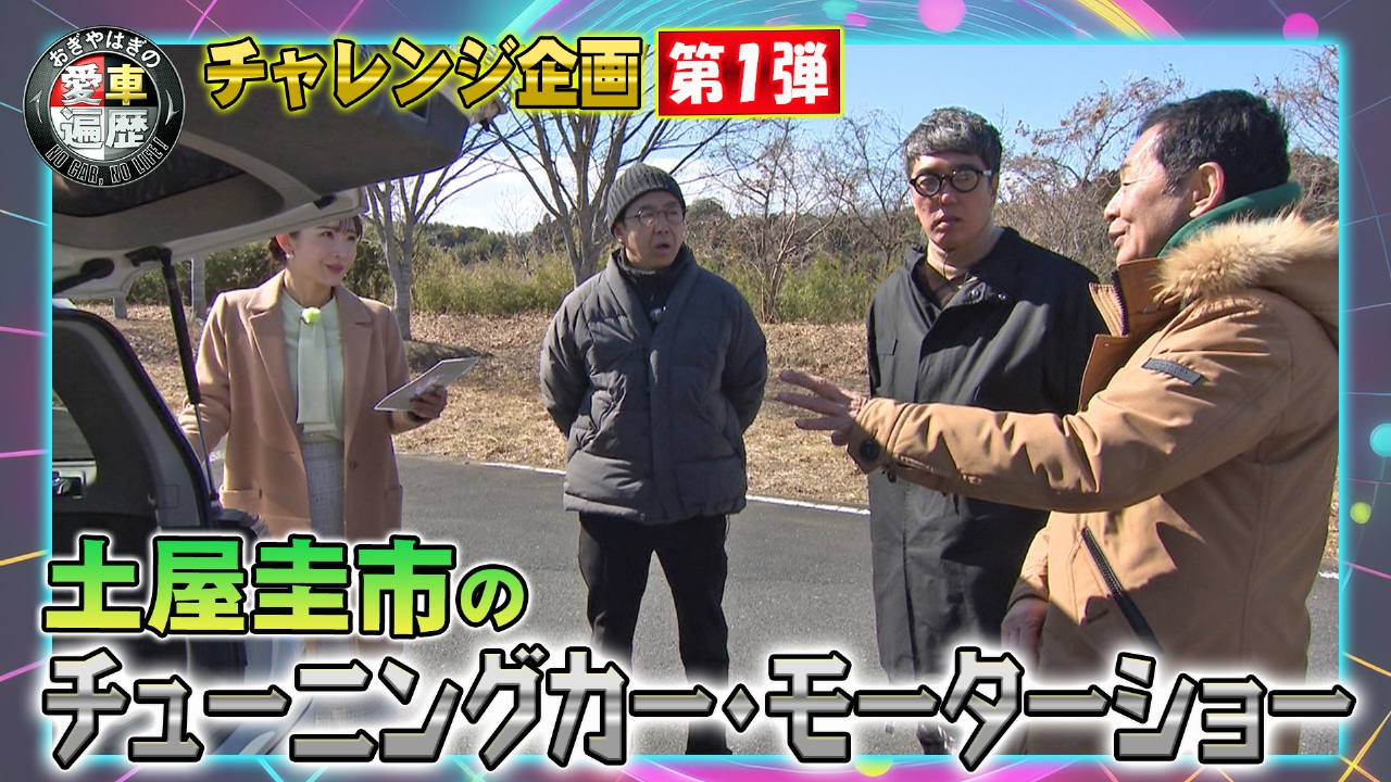 おぎやはぎの愛車遍歴 NO CAR,NO LIFE！ 4月26日(土)放送分 土屋