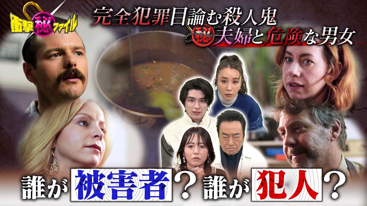 世界が騒然！本当にあった(秘)衝撃ファイル 2月18日(火)放送分 完全犯罪ミステリー 夫婦を取り巻く危険な男女｜バラエティ｜見逃し無料配信は ...