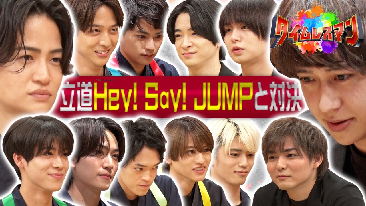 タイムレスマン 6月22日(日)放送分 立道にHey！ Say！ JUMPが参戦
