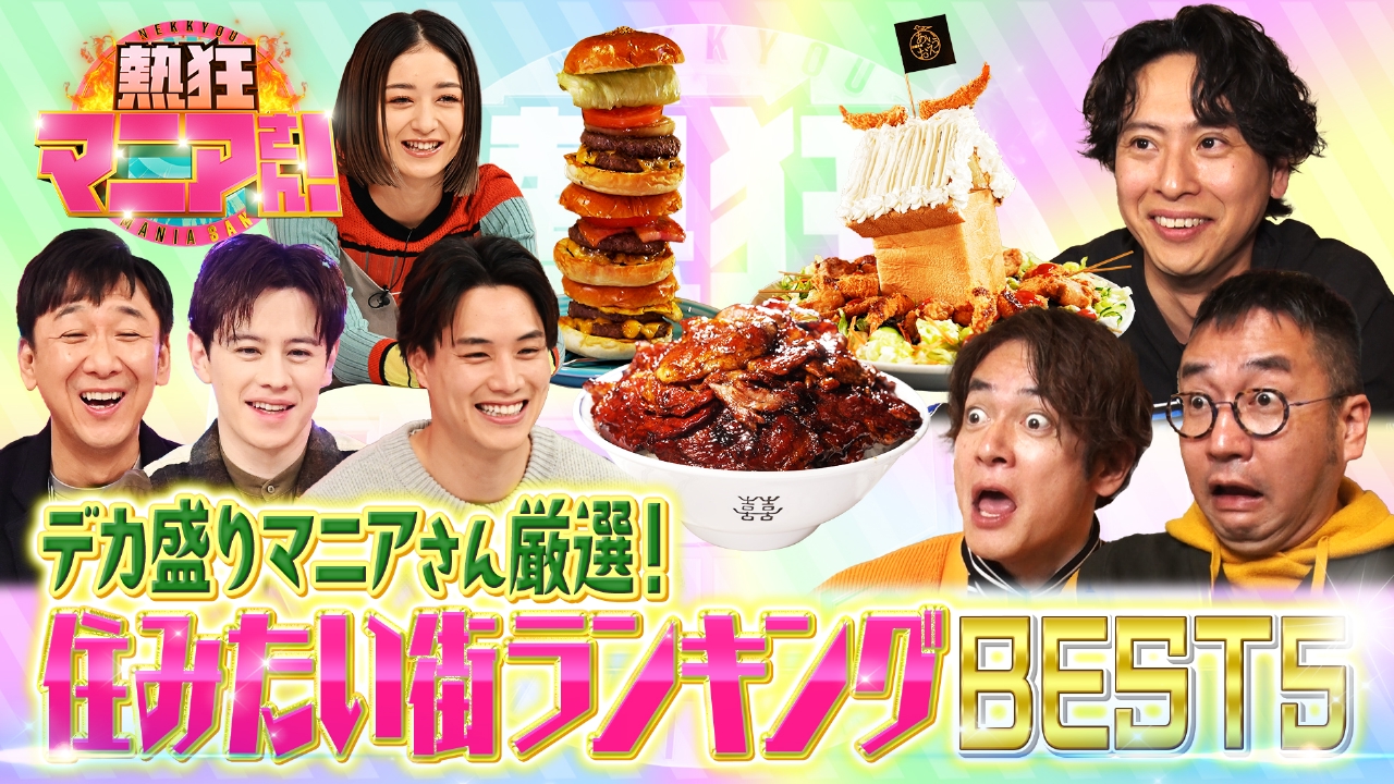熱狂マニアさん！ 2月22日(土)放送分 シン定番！？マニアさんの住