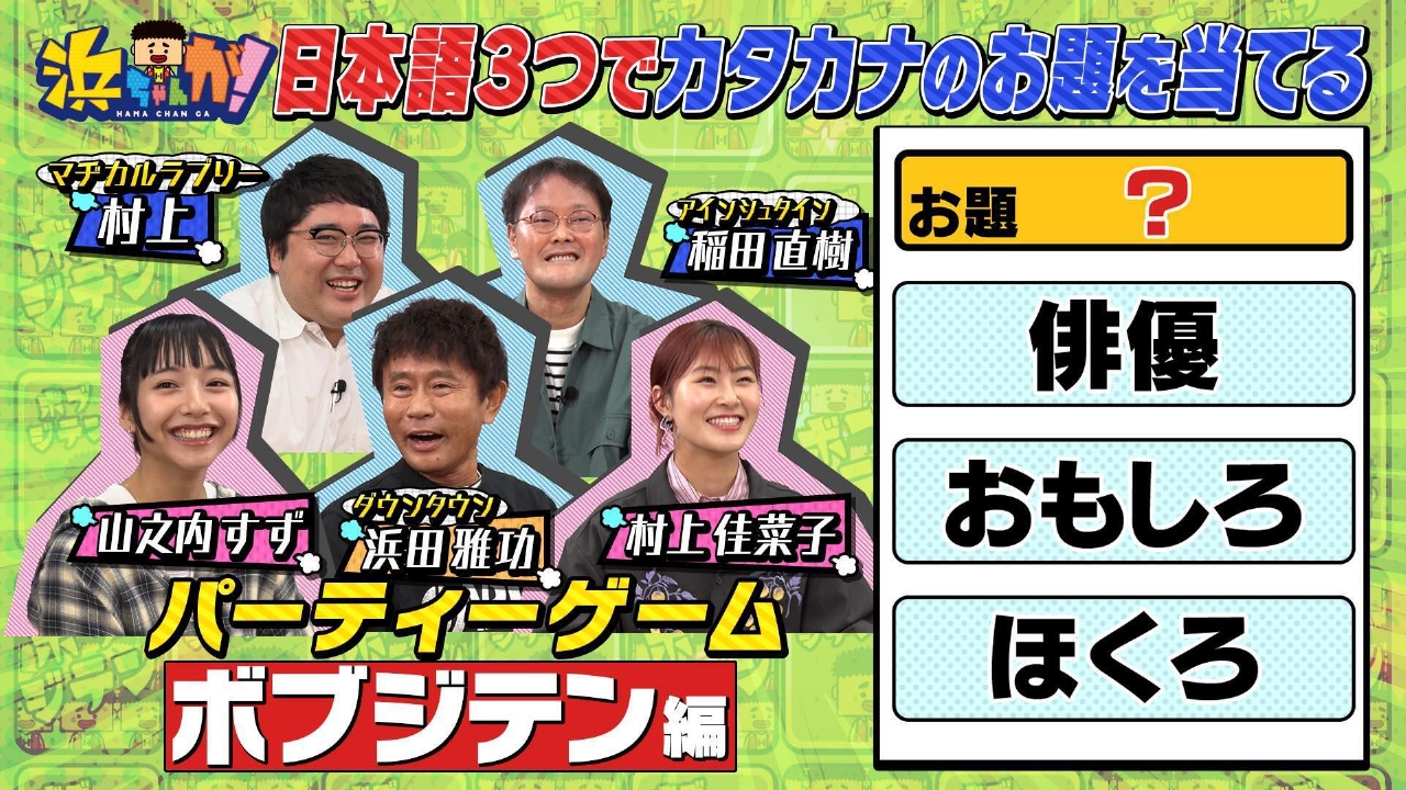 浜ちゃんが！ 6月11日(水)放送分 ボブジテン後編☆アインシュタイン