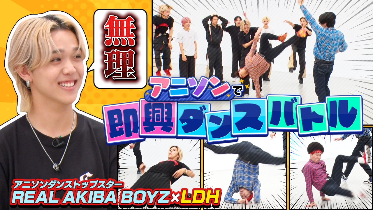 ヴィクトリーグ！ 9月6日(土)放送分 世界唯一アニソン×ダンスチーム