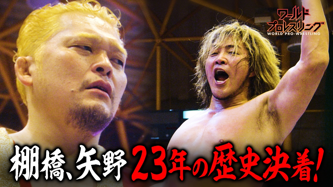 ワールドプロレスリング 10月4日(土)放送分 登別に潜む鬼…棚橋vs矢野