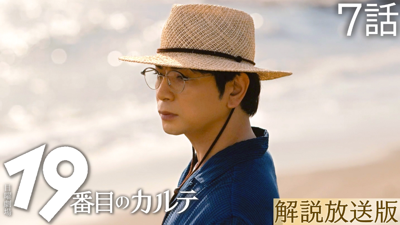19番目のカルテ 8月31日(日)放送分 【解説放送版】7話 お前には、話さ