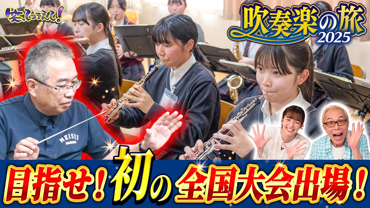 笑っ て こらえ て 吹奏楽 の 旅