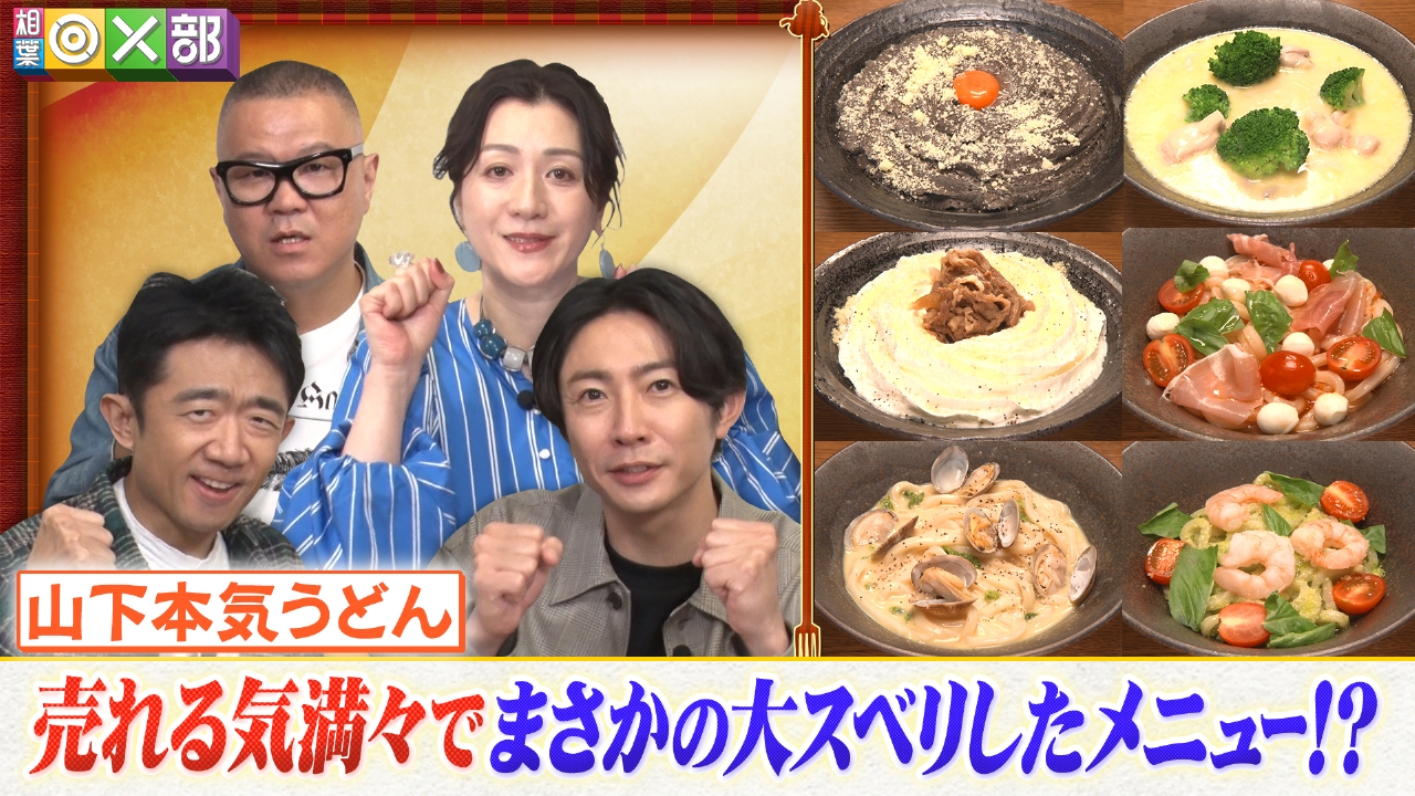 山下 本気 うどん 芸能人