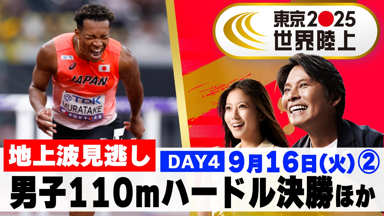東京2025世界陸上 9月16日(火)放送分 【男子110mハードル決勝