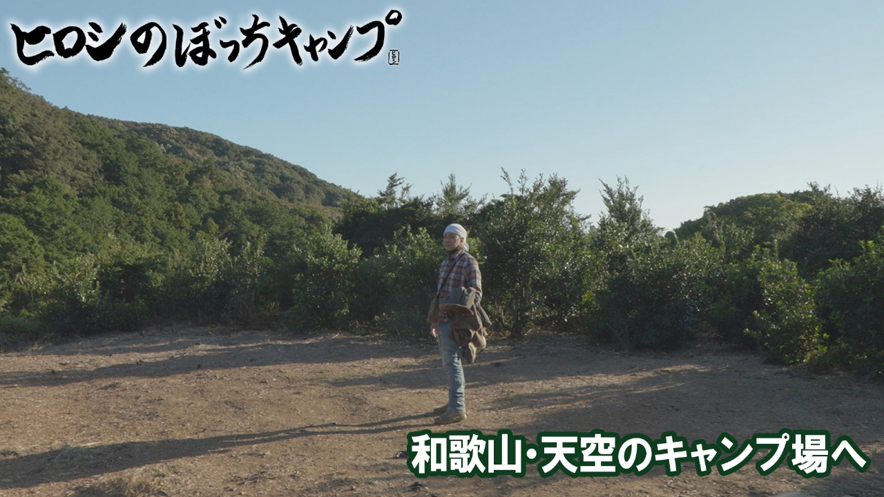 ヒロシのぼっちキャンプ Season11 7月9日(水)放送分 #249 和歌山・天空 