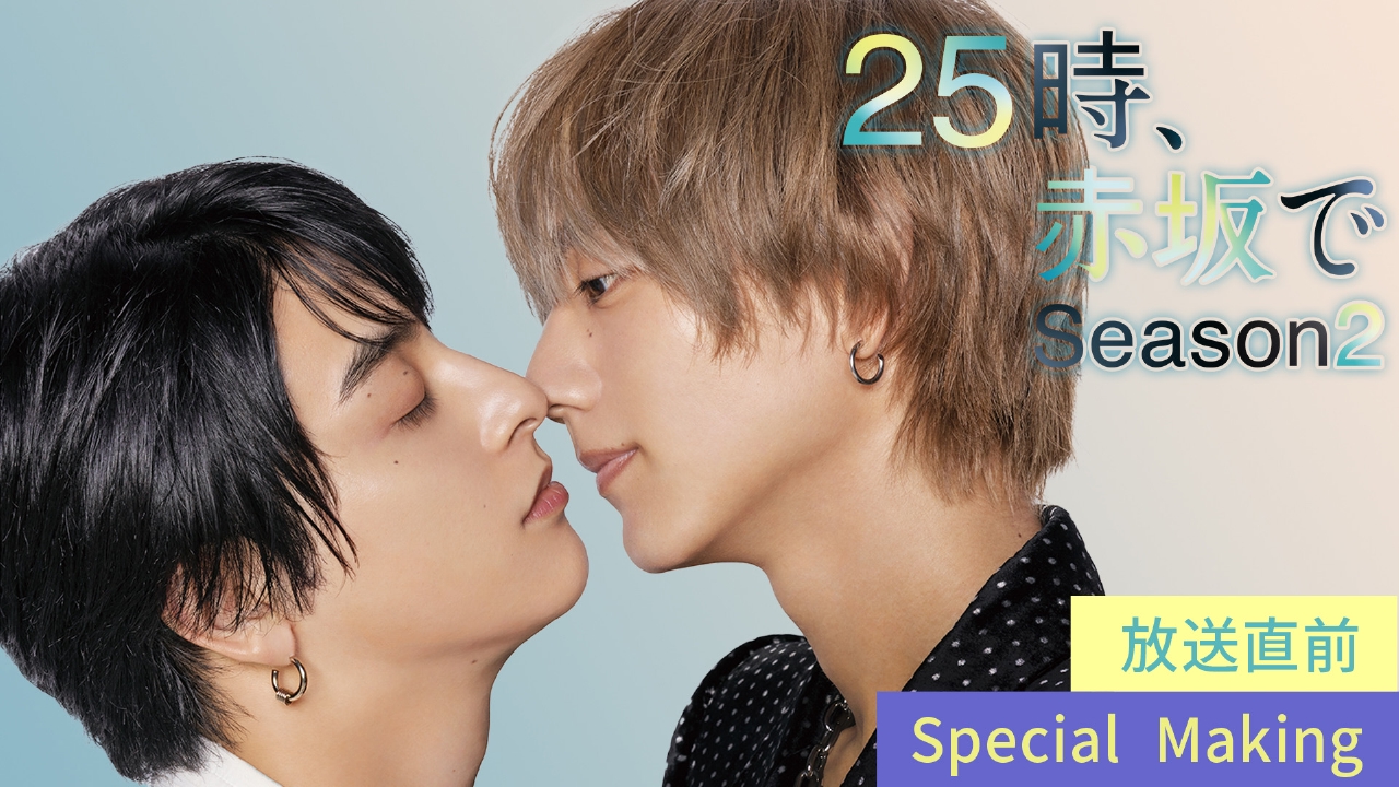 25時、赤坂で Season2 水ドラ25『25時、赤坂で Season2