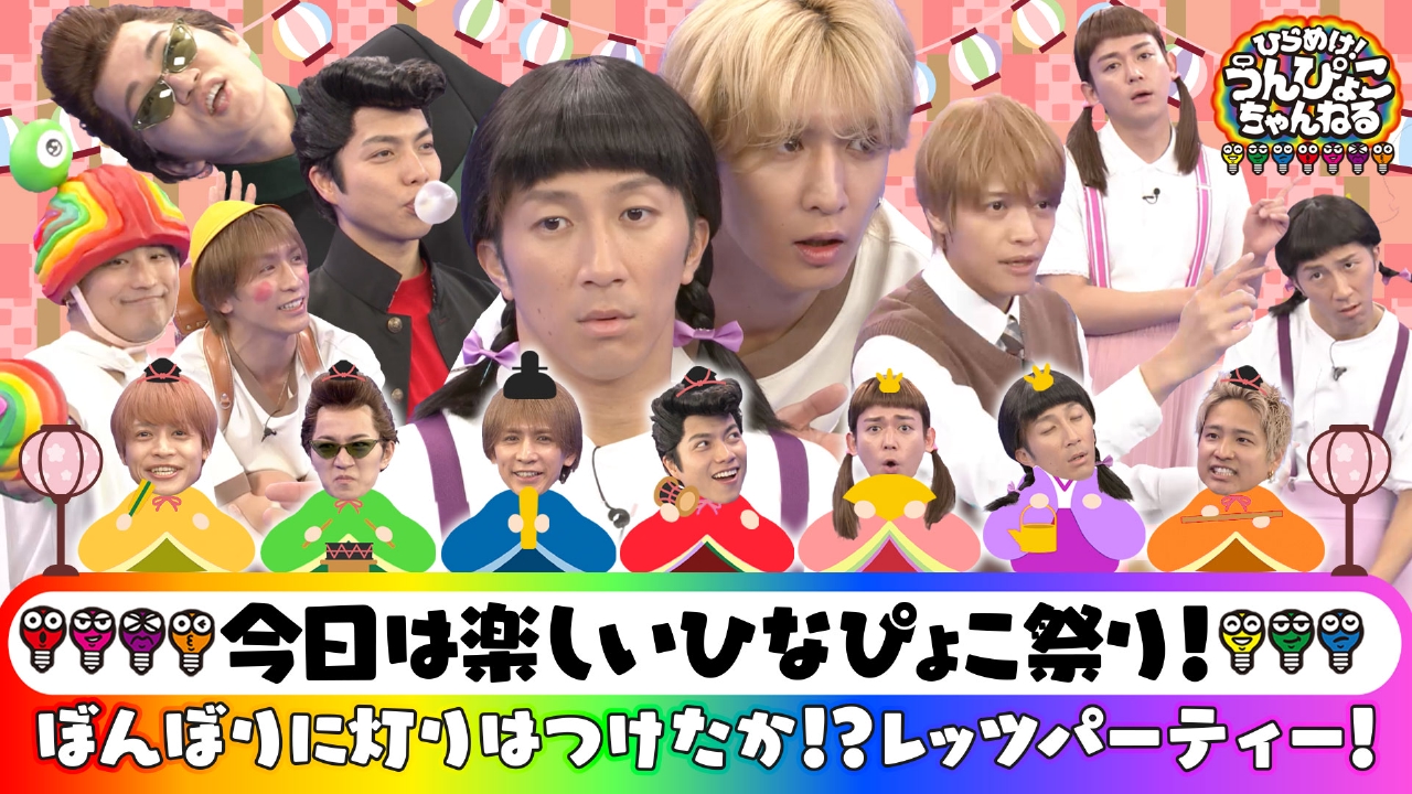 ひらめけ！うんぴょこちゃんねる 3月3日(月)放送分 今日は楽しいひな