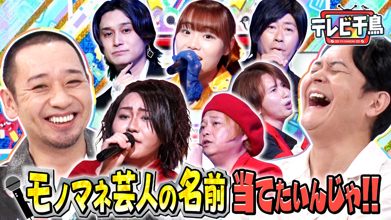 テレビ千鳥 9月18日(木)放送分 モノマネ芸人の名前当てたいんじゃ