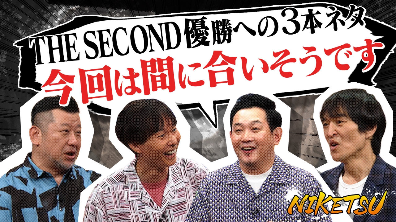 にけつッ!! 5月6日(火)放送分 【マシンガンズ登場】ザセカンド…超