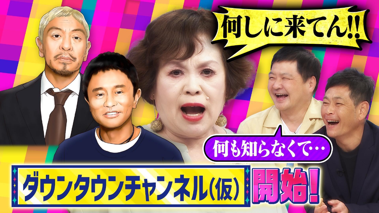 読売テレビ・中京テレビ『上沼・高田のクギズケ！』でも使用されてるカウンターチェアをお譲り致します！ 上沼・高田のクギズケ！ 9月14日(日)放送分 ダウンタウン再始動へ