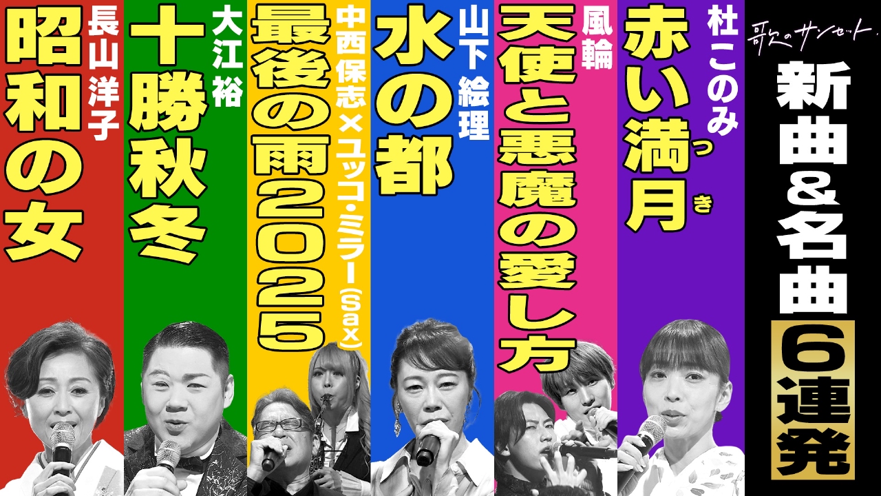 歌のサンセット 9月12日(金)放送分 長山洋子が昭和を描いた新曲を披露