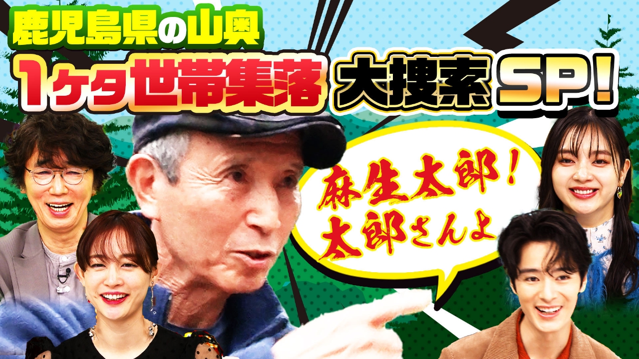 ナゼそこ？ 2月20日(木)放送分 鹿児島…山奥で発見（秘）90歳！娘さん涙