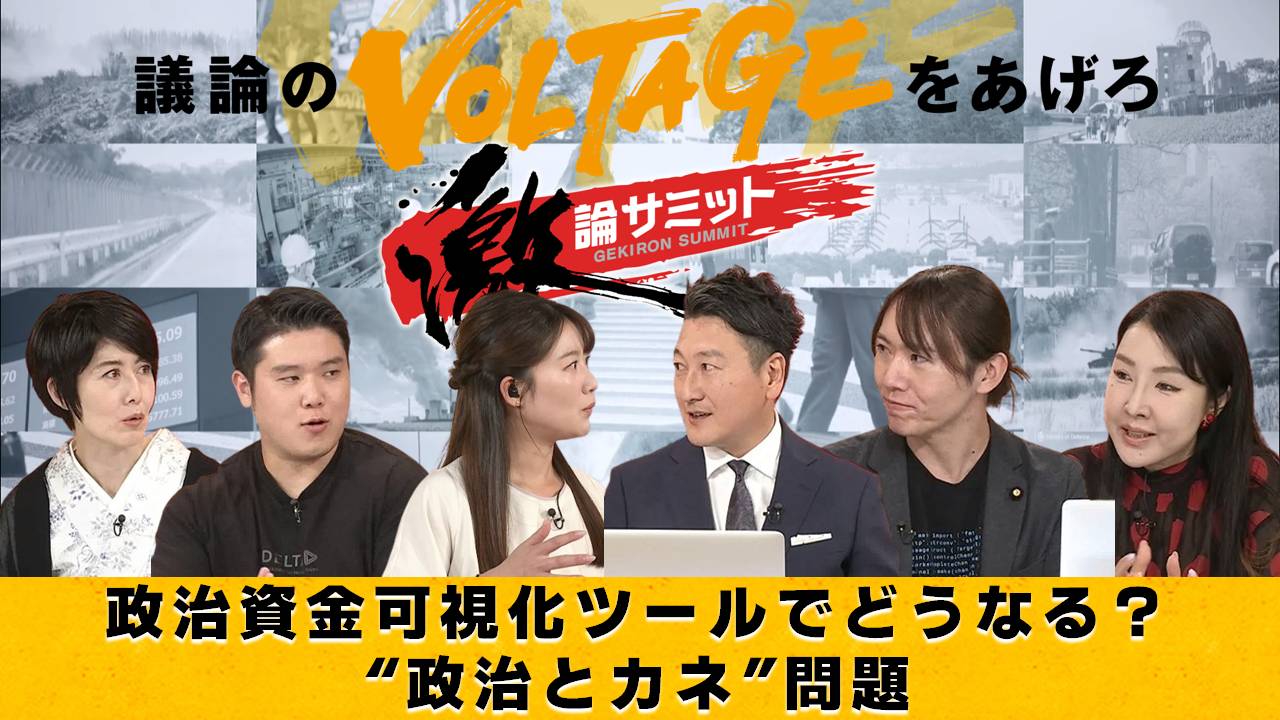 堀潤激論サミット 10月17日(金)放送分 政治資金可視化ツールでどうなる