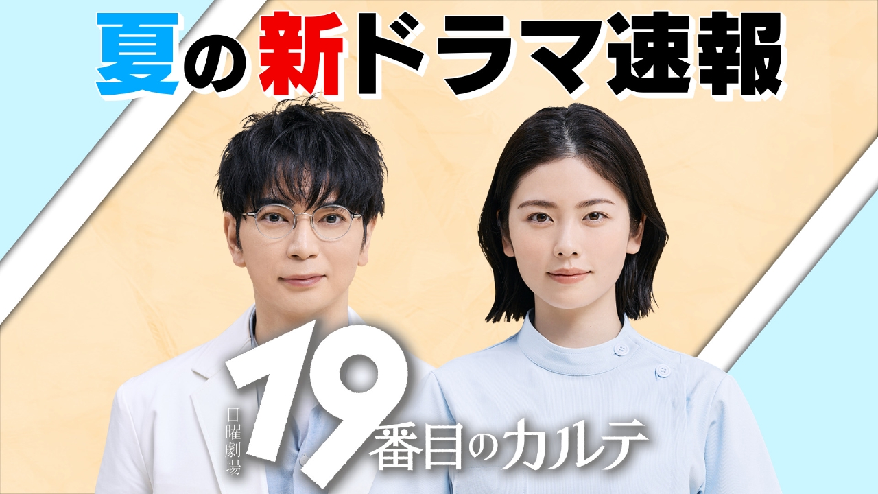 王様のブランチ 6月21日(土)放送分 「夏の新ドラマ速報」日曜劇場「19