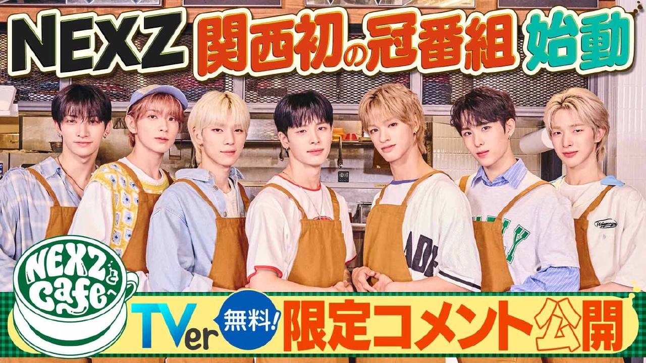 NEXZとCafeへ 「NEXZとCafeへ」始動!!NEXZ関西での初冠特番の全貌を初