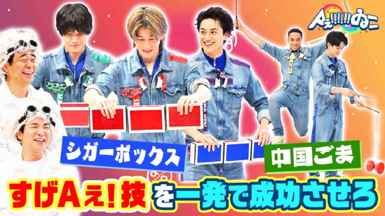 Aぇ!!!!!!ゐこ 7月26日(土)放送分 ＃177「すご技が連発！達人技にAぇ