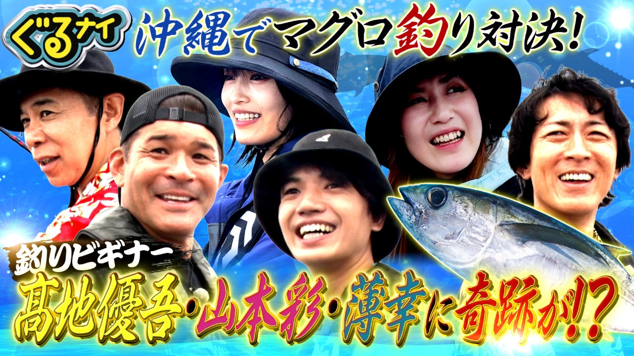 ぐるぐるナインティナイン 8月14日(木)放送分 夏恒例!沖縄マグロ釣り対決!SixTONES髙地&山本彩&照英が奮闘｜バラエティ｜見逃し無料配信は TVer！人気の動画見放題