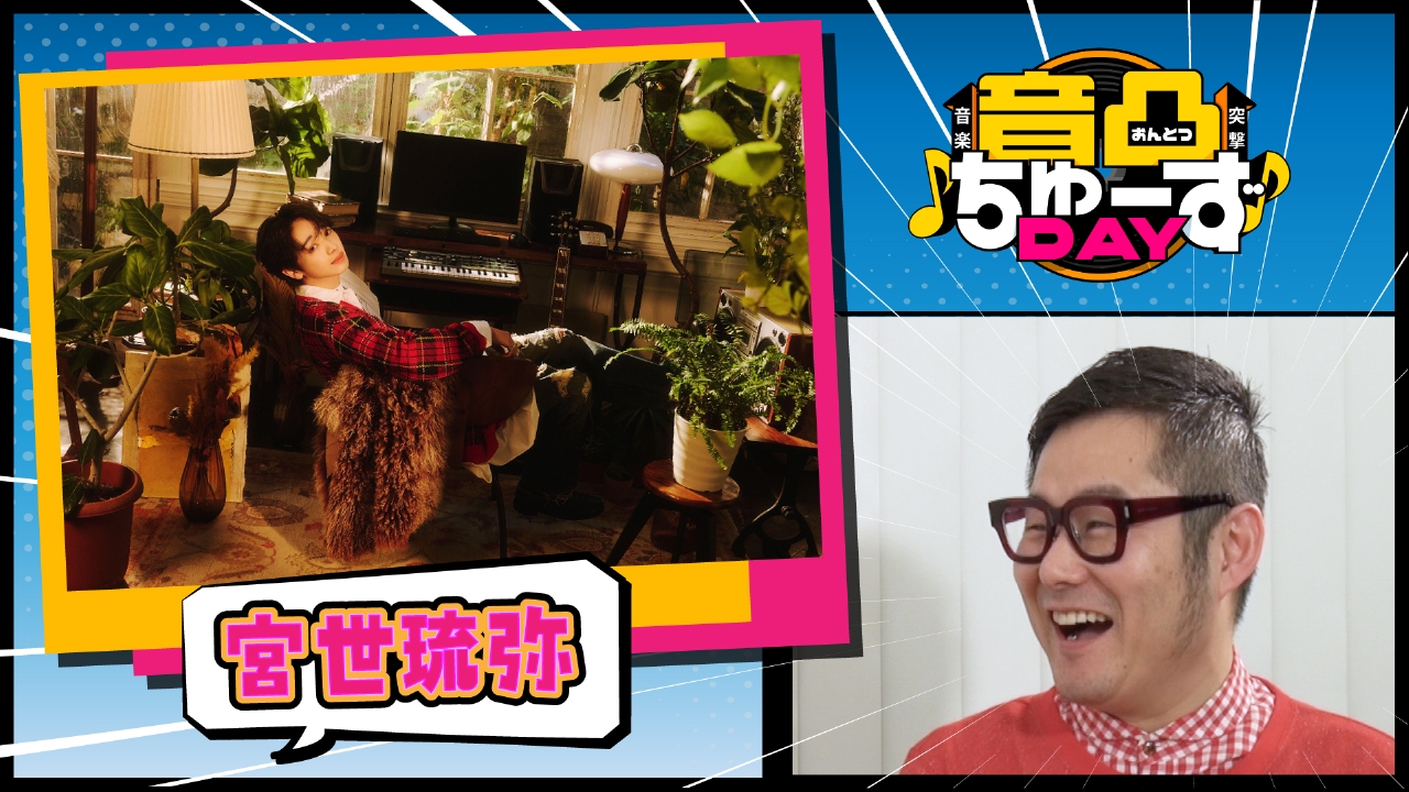 音凸ちゅーずDAY 4月22日(火)放送分 最終夜 宮世琉弥がおすすめする