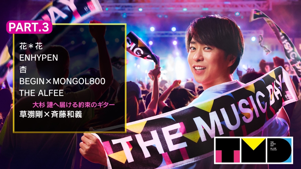 THE MUSIC DAY 2025 7月5日(土)放送分 PART.3（17:40頃～18:50頃