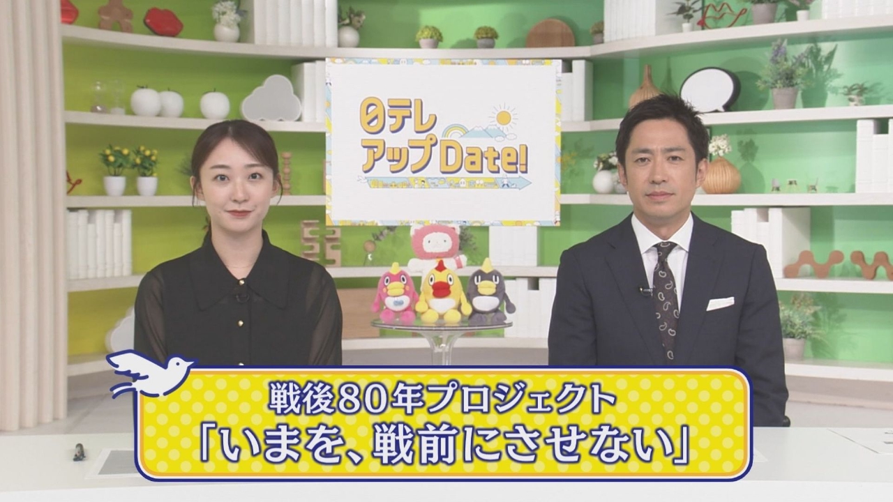 日テレアップDate! 10月12日(日)放送分 NNN戦後80年プロジェクト「いま