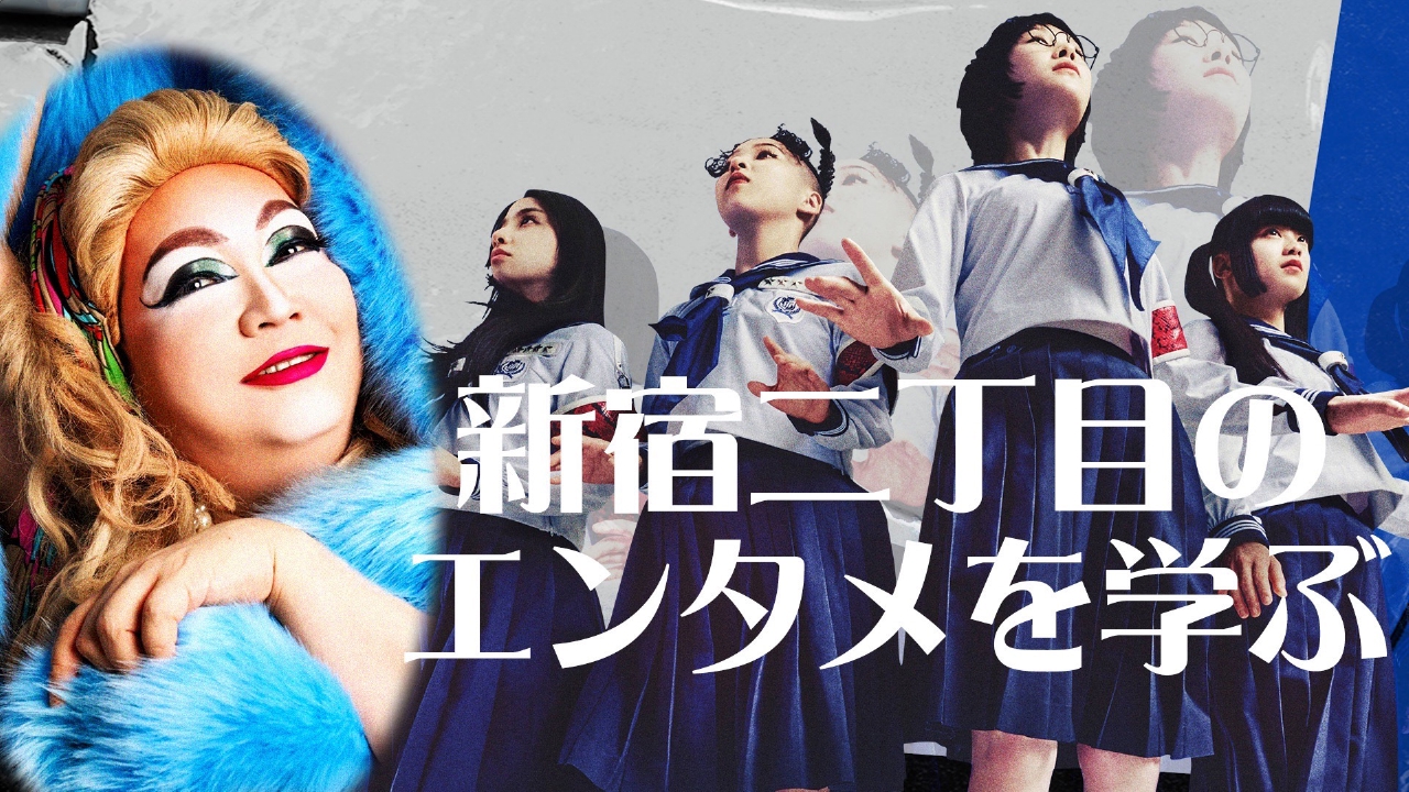 新しい学校のリーダーズの課外授業 2月11日(火)放送分 「新宿二丁目で