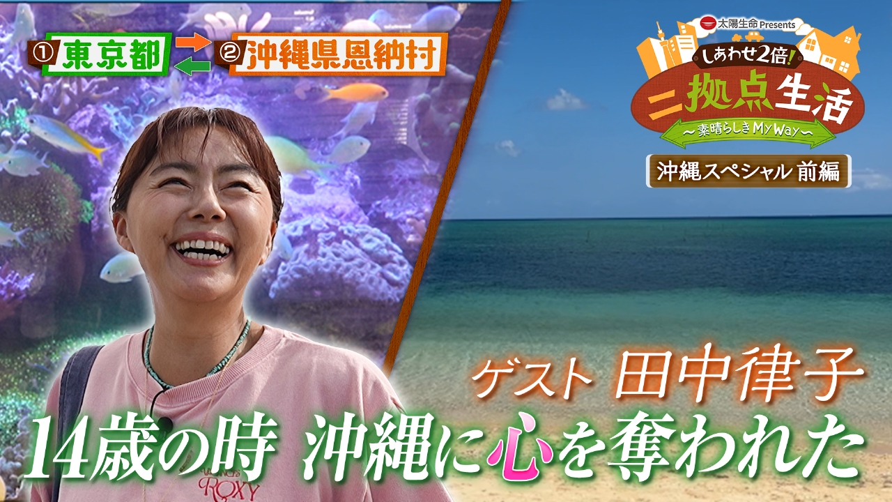 太陽生命 Presents しあわせ2倍！二拠点生活～素晴らしき My Way～ 7月