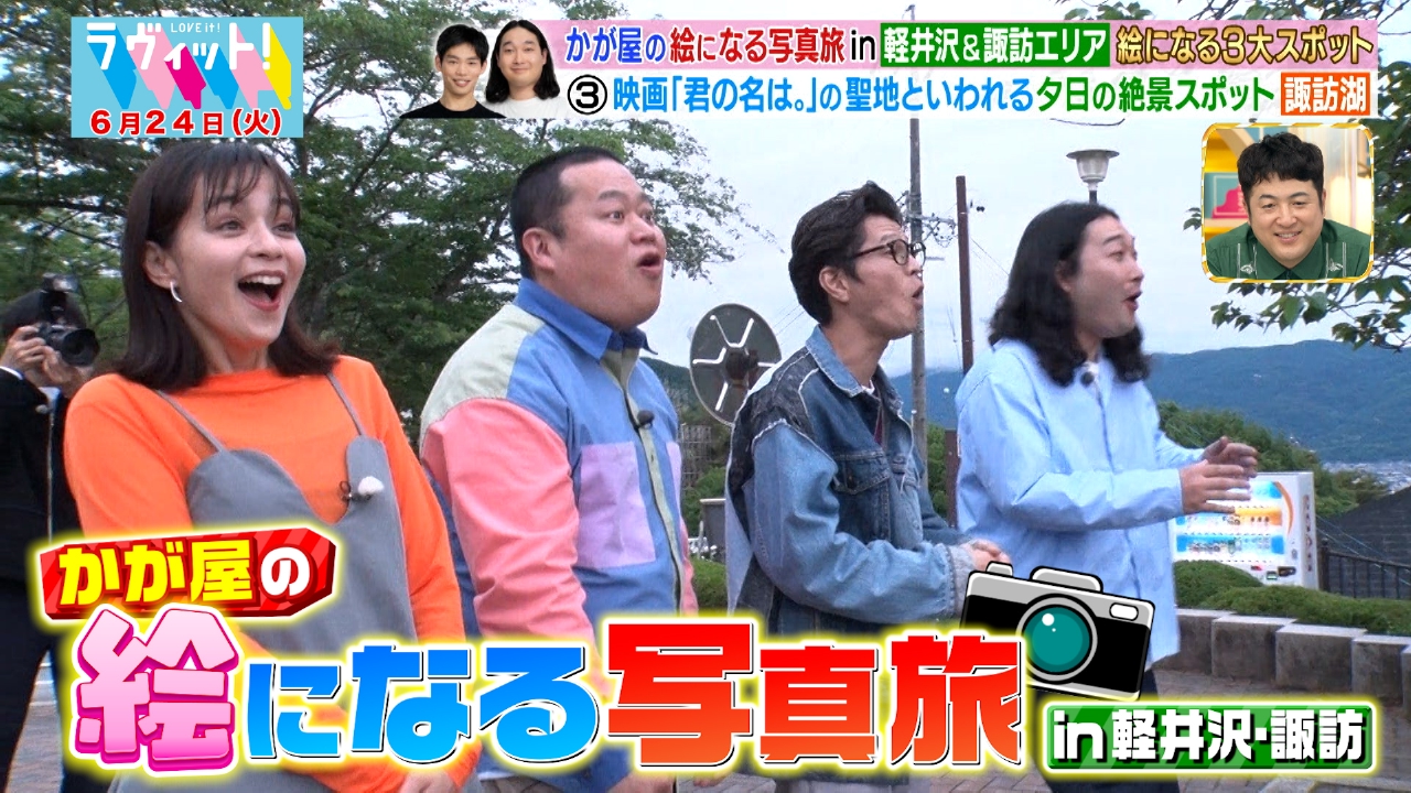ラヴィット！ 6月24日(火)放送分 かが屋の絵になる写真旅in諏訪エリア