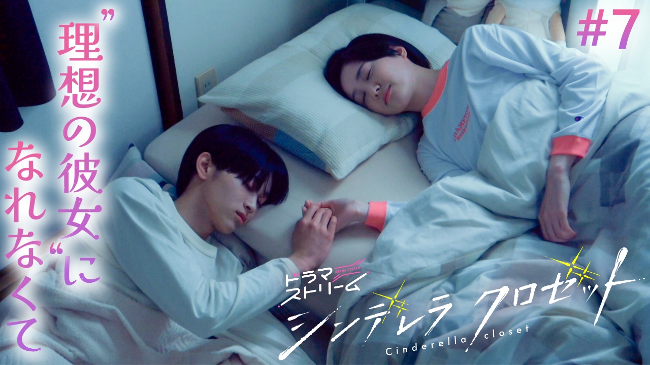 シンデレラ クロゼット 8月12日(火)放送分 ＃7「その優しさが痛いほど