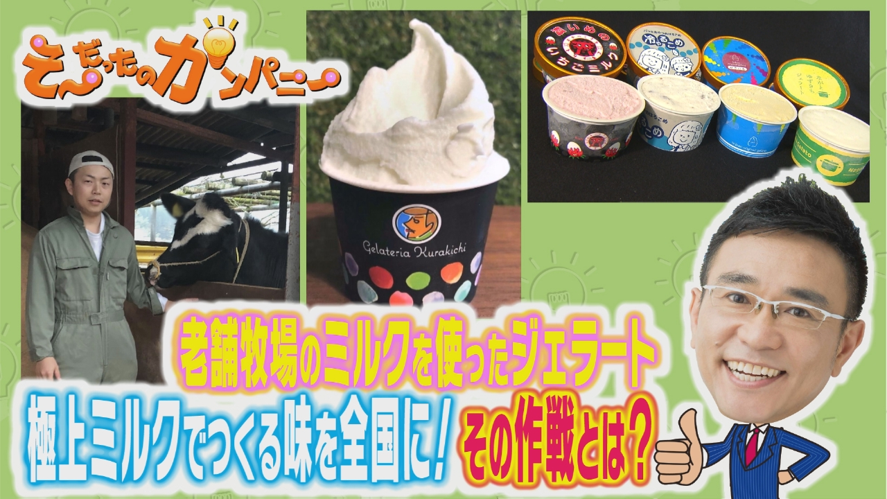 そ～だったのかンパニー 9月21日(日)放送分 極上ミルクで作る味を全国