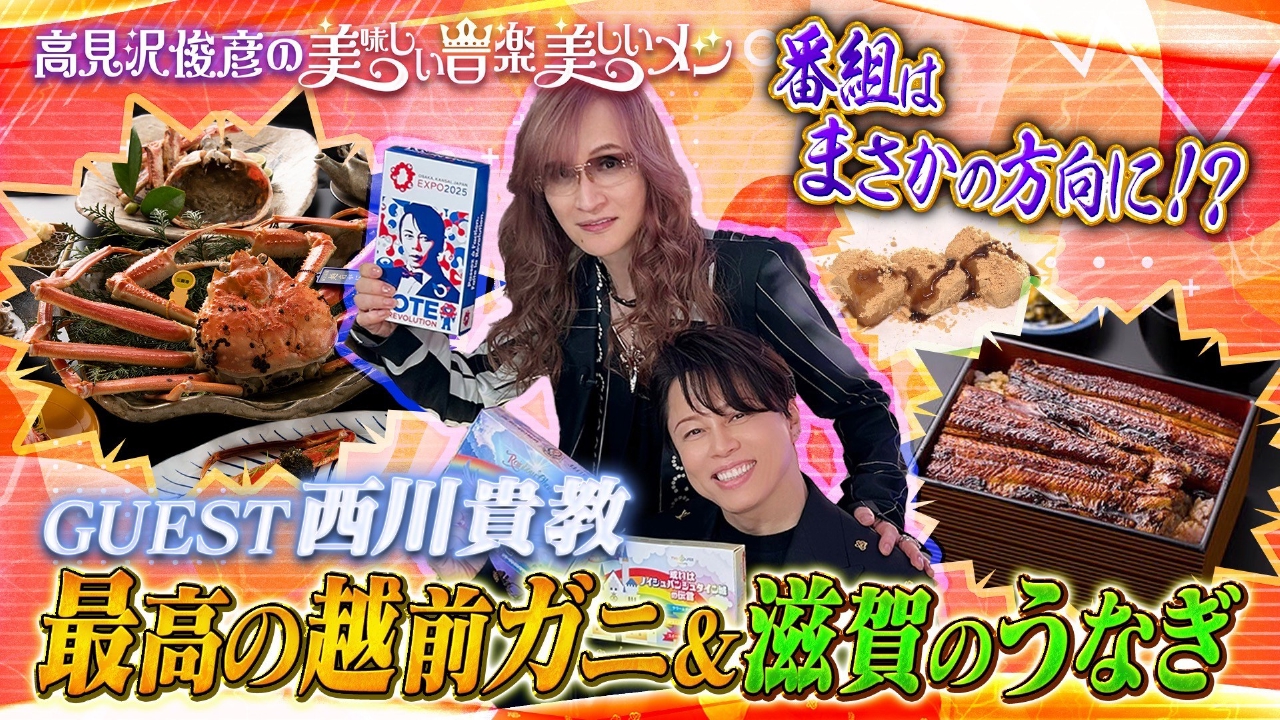 高見沢俊彦の美味しい音楽 美しいメシ 6月27日(金)放送分 ゲスト 西川
