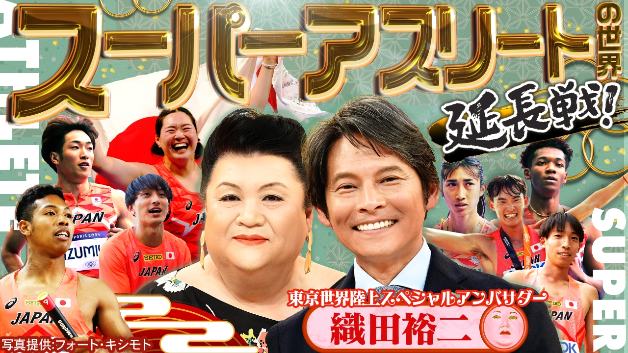 マツコの知らない世界 1月14日(火)放送分 延長戦「スーパーアスリート