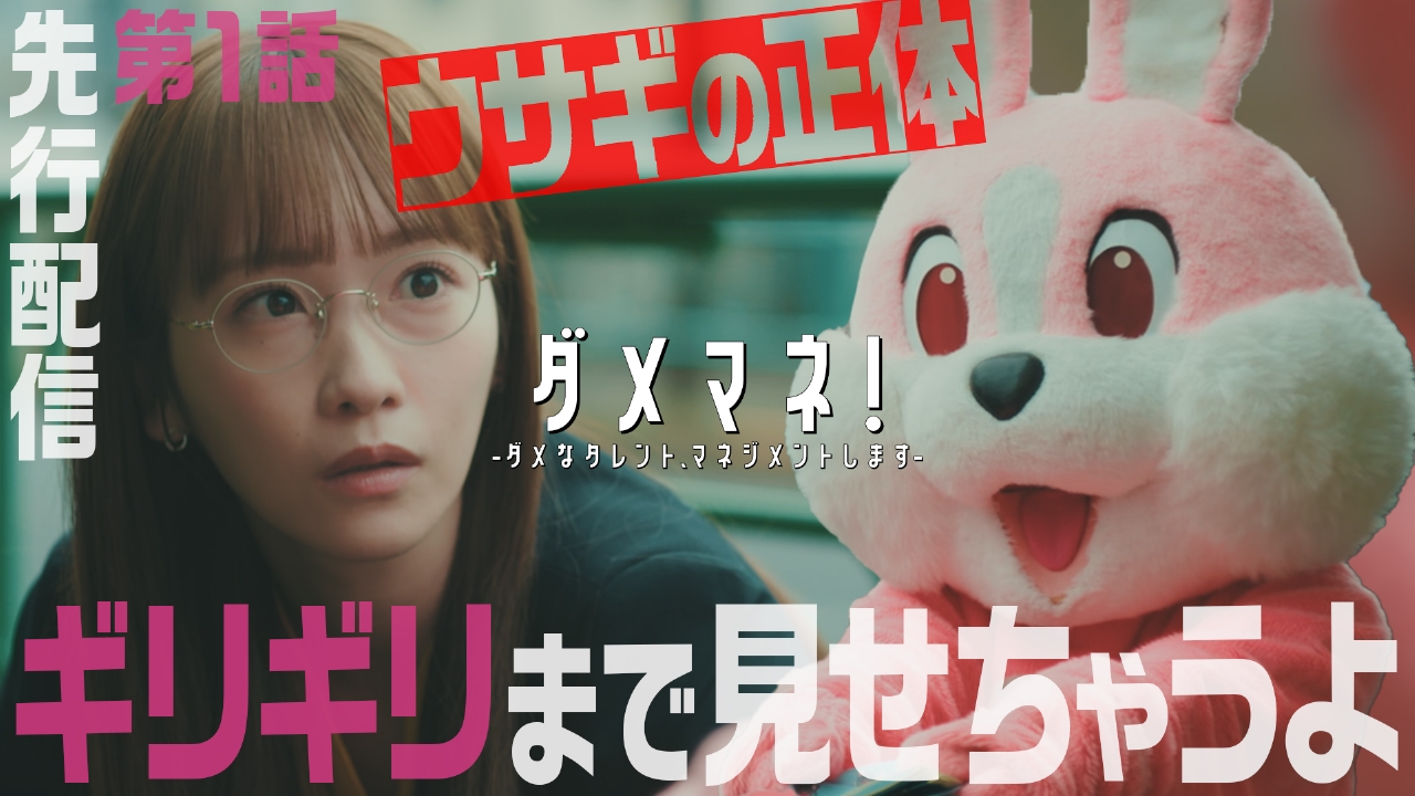 ダメマネ！ ーダメなタレント、マネジメントしますー 【第1話冒頭2分21