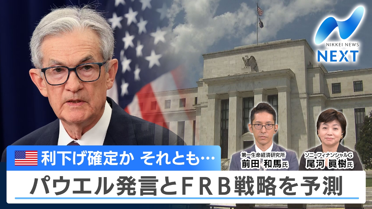 NIKKEI NEWS NEXT 8月21日(木)放送分 利下げ確定？それとも…注目のパウエル発言 を予測/高騰ゴルフ会員権｜報道／ドキュメンタリー｜見逃し無料配信はTVer！人気の動画見放題
