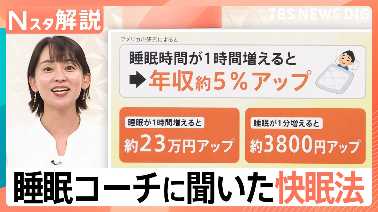 TBS NEWS DIG Powered by JNN 5月20日(火)放送分 睡眠コーチに聞いた