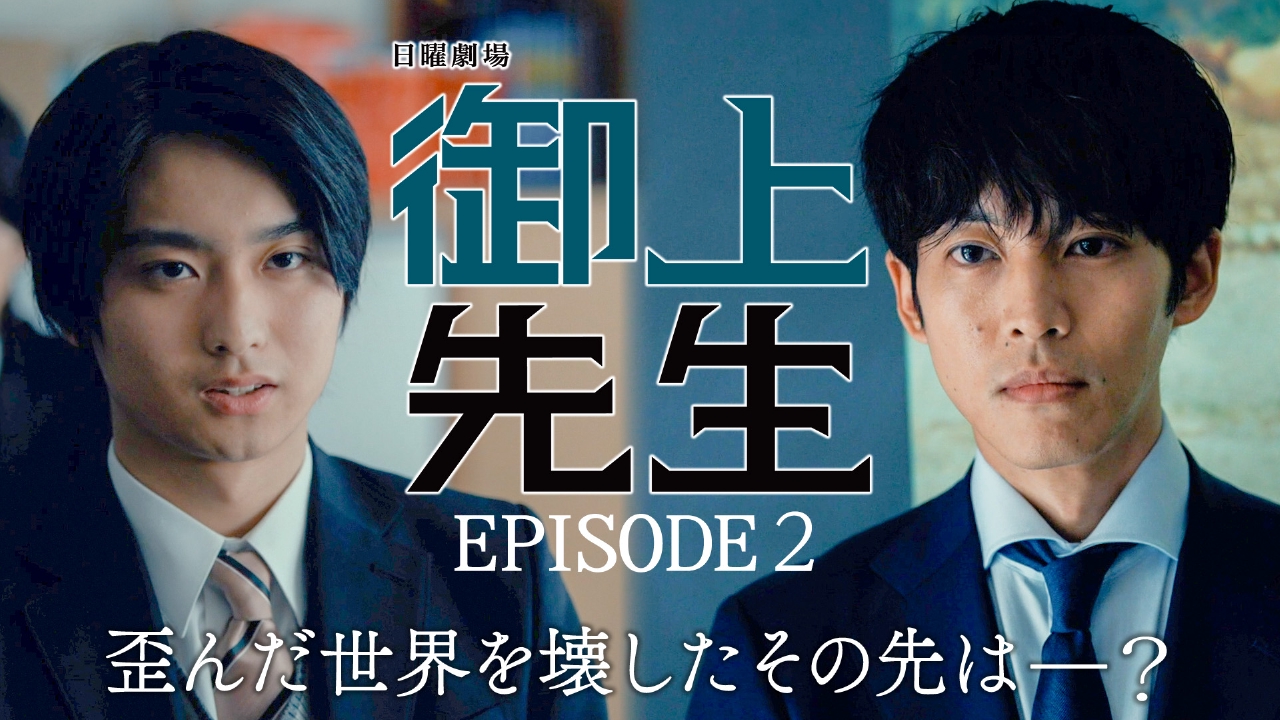 御上先生 1月26日(日)放送分 Episode 2 -awareness-｜ドラマ｜見逃し