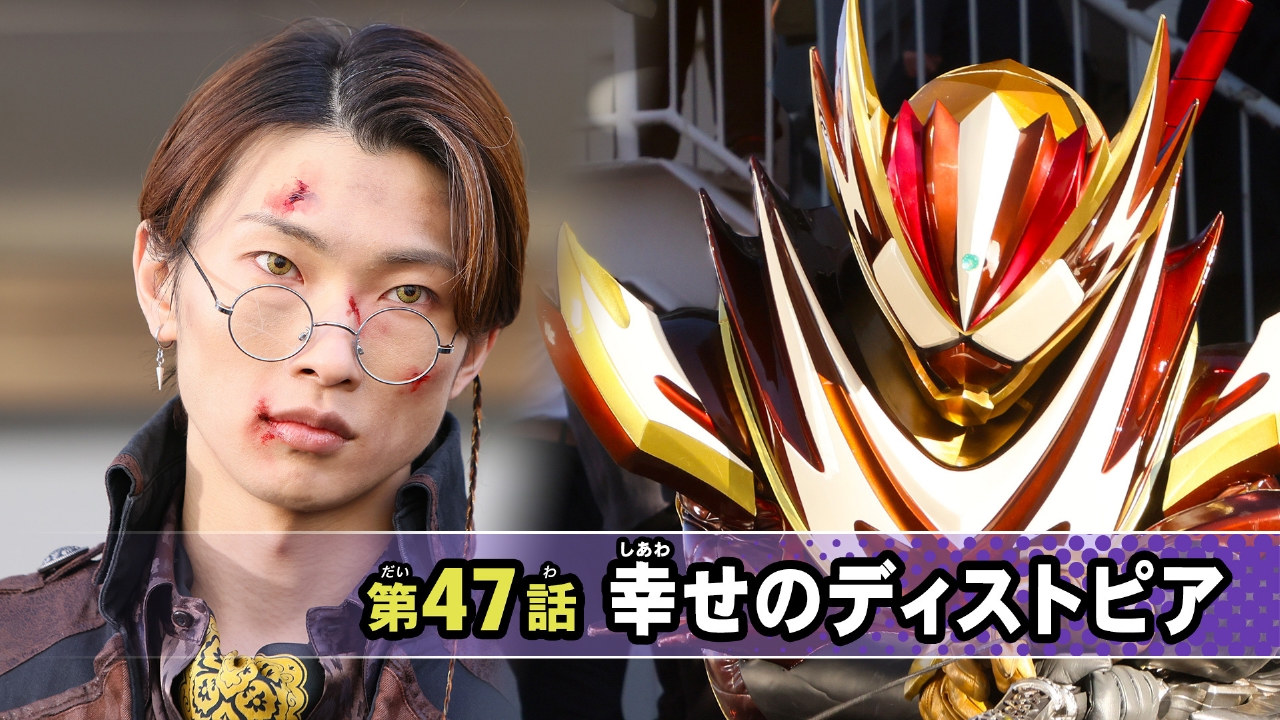 仮面ライダー ガヴ 8月10日(日)放送分 第47話「幸せのディストピア