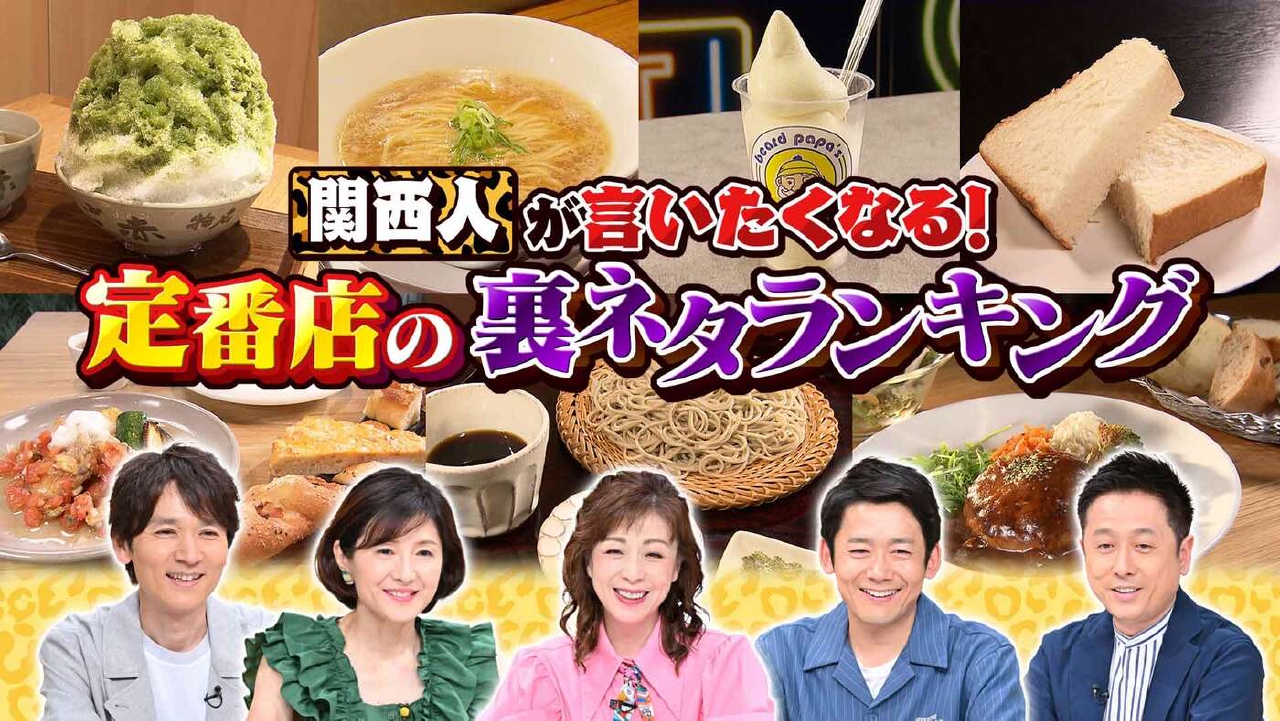 水野真紀の魔法のレストラン 7月23日(水)放送分 #979「関西の 